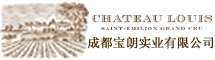 法国路易红酒-波尔多红酒-成都宝朗实业